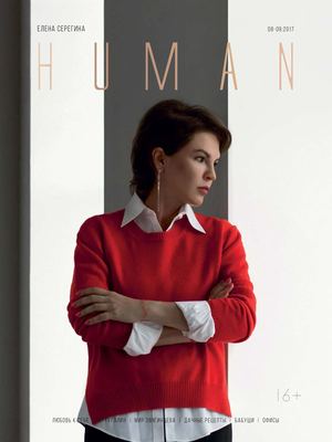 Human №8-9, август - сентябрь 2017