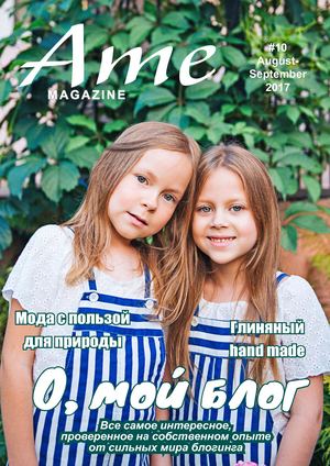 Ame magazine №10, август - сентябрь 2017