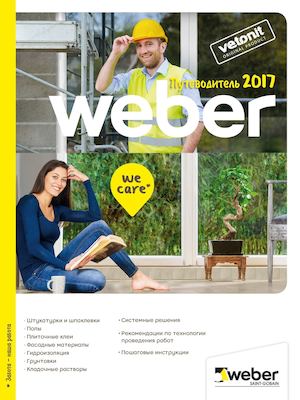 Путеводитель Weber, 2017