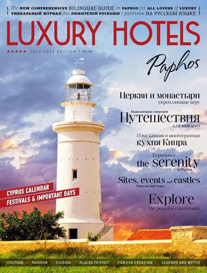 Luxury Hotels, июнь 2017. Paphos