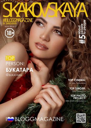 Skatovskaya BloggMagazine №5, 2017