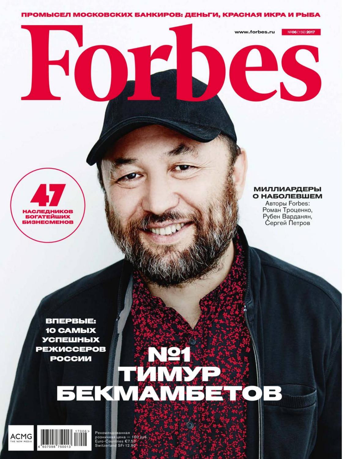 Forbes №6, июнь 2017