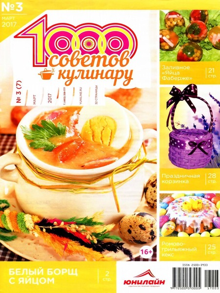 1000 Советов Кулинару №3, март 2017