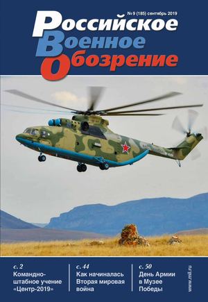 Российское военное обозрение №9, сентябрь 2019