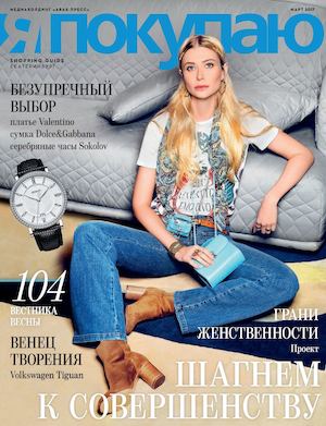Shopping Guide, Я Покупаю. Екатеринбург, март 2017