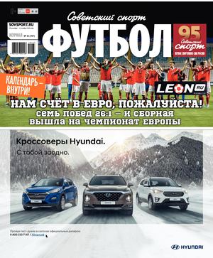 Советский спорт. Футбол №33, октябрь - ноябрь 2019