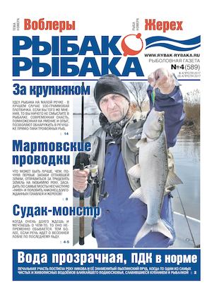Рыбак - Рыбака №4, апрель 2017
