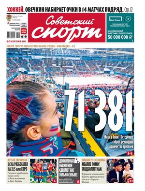Советский спорт №235, 17 декабря 2018
