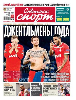 Советский спорт №232, 12 декабря 2018