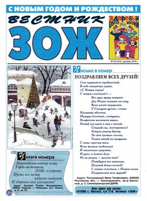 Вестник ЗОЖ №24, декабрь 2018