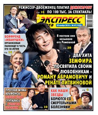 Экспресс газета №47, ноябрь - декабрь 2019