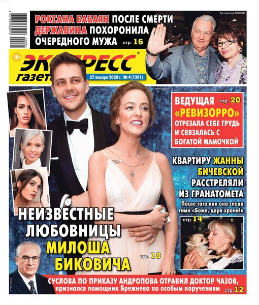 Экспресс газета №4, январь - февраль 2020