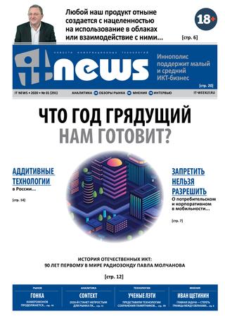 IT News №1, январь 2020