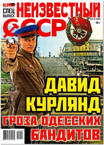 Война и отечество. Спецвыпуск Неизвестный СССР №2, февраль 2020