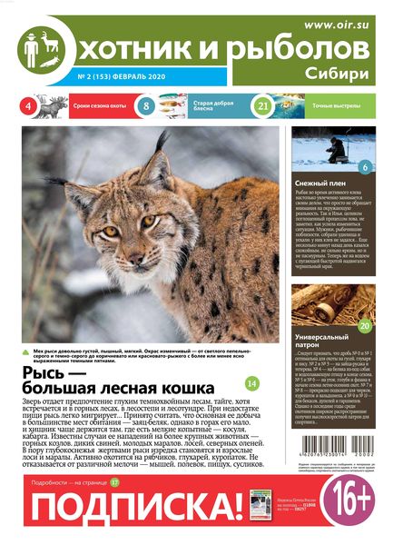 Охотник и рыболов Сибири №2, февраль 2020