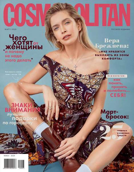 Cosmopolitan №3, март 2020