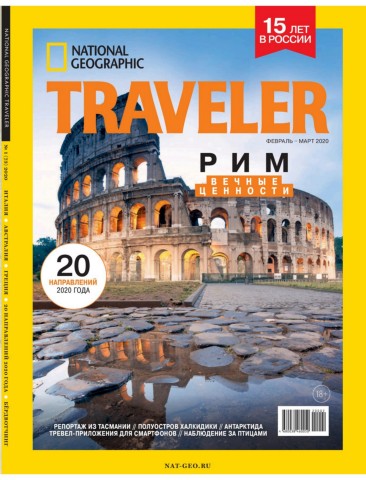 National Geographic. Traveler №1, февраль - март 2020