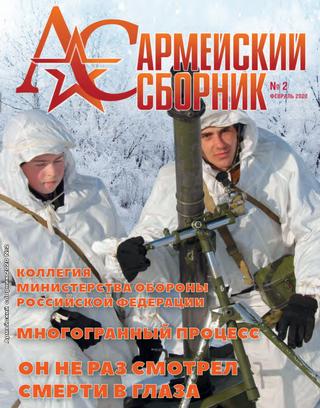 Армейский сборник №2, февраль 2020