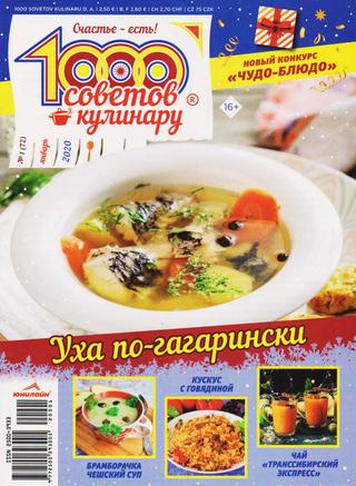 1000 советов кулинару №1, январь 2020