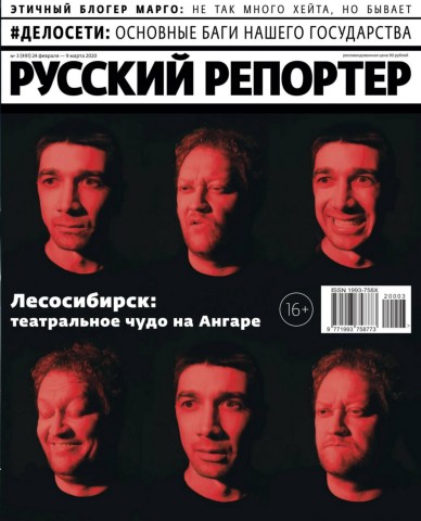 Русский репортер №3, февраль - март 2020