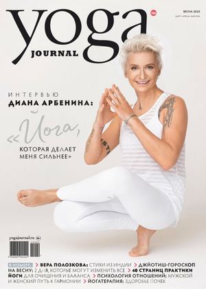 Yoga Journal №106, март - апрель - май 2020