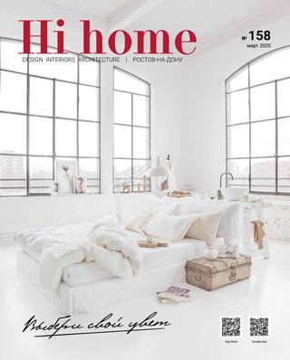 Hi Home №158, март 2020