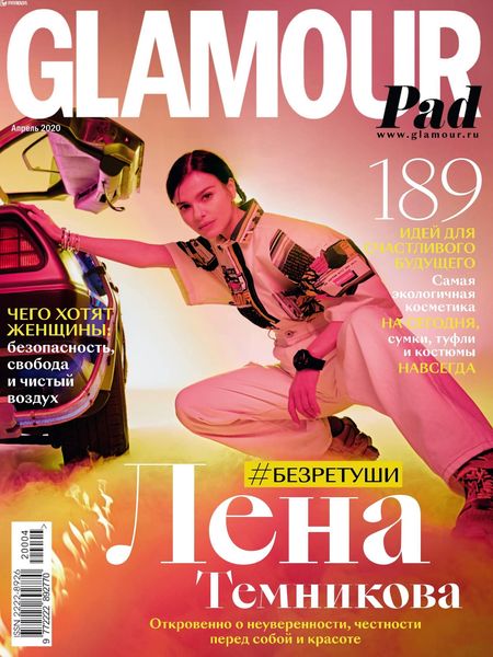 Glamour №4, апрель 2020