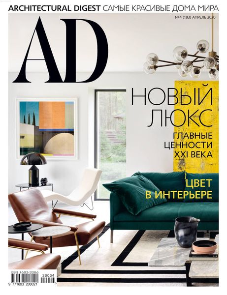 AD. Architecturаl Digest №4, апрель 2020