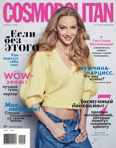 Cosmopolitan №4, апрель 2020