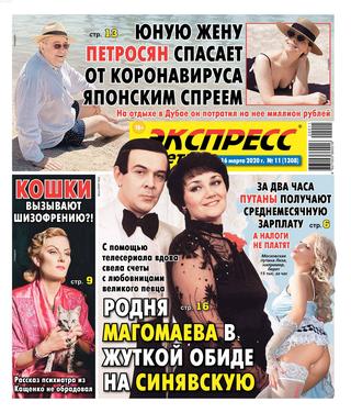 Экспресс газета №11, март 2020