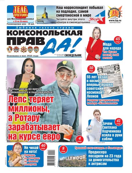 Комсомольская правда №12, март 2020