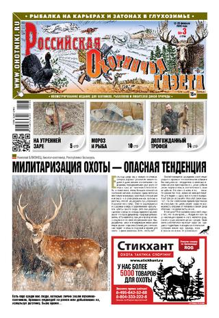 Российская Охотничья Газета №3, февраль 2020