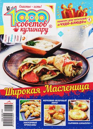 1000 советов кулинару №3, февраль 2020