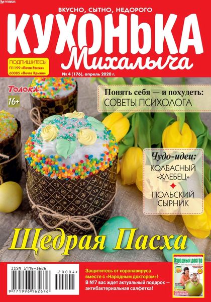 Кухонька Михалыча №4, апрель 2020