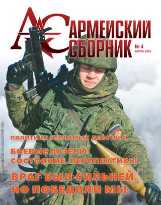 Армейский сборник №4, апрель 2020