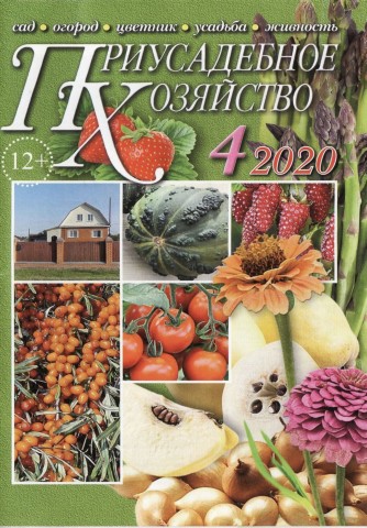 Приусадебное хозяйство №4, апрель 2020