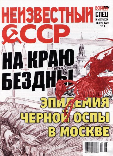 Война и отечество. Спецвыпуск Неизвестный СССР №4, апрель 2020