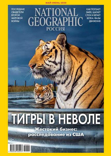 National Geographic №5-6, май - июнь 2020