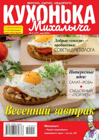 Кухонька Михалыча №5, май 2020
