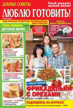 Люблю готовить! Украина №6, июнь 2020