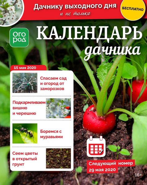 Огород Ру. Календарь дачника №9-11, май - июнь 2020