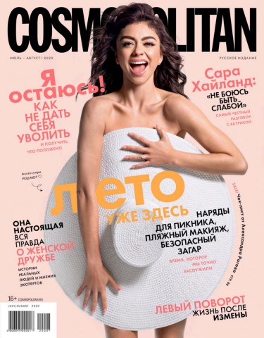 Cosmopolitan №7-8, июль - август 2020