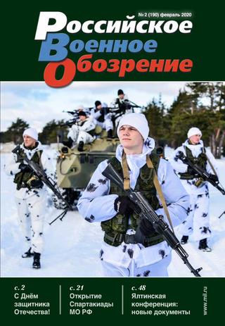 Российское военное обозрение №2, февраль 2020