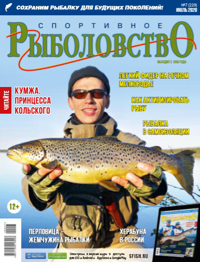 Спортивное рыболовство №7, июль 2020