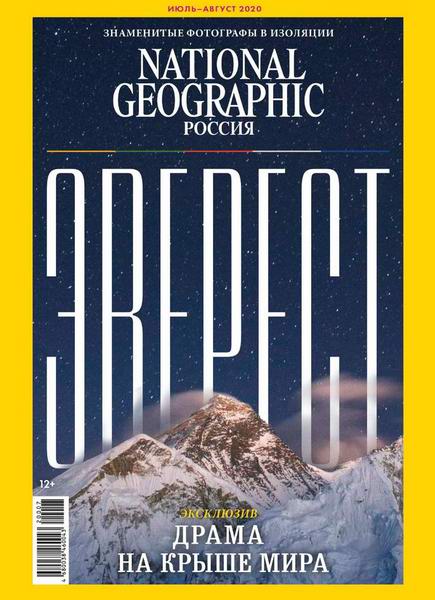 National Geographic №7-8, июль - август 2020