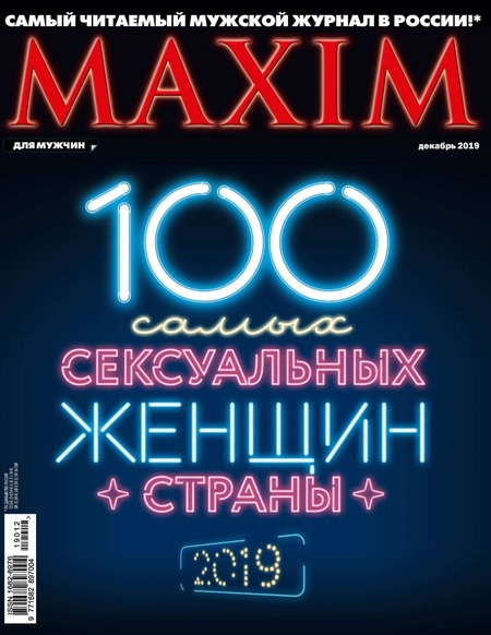 Maxim №12, декабрь 2019
