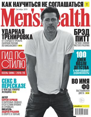 Men's Health №10, октябрь 2019