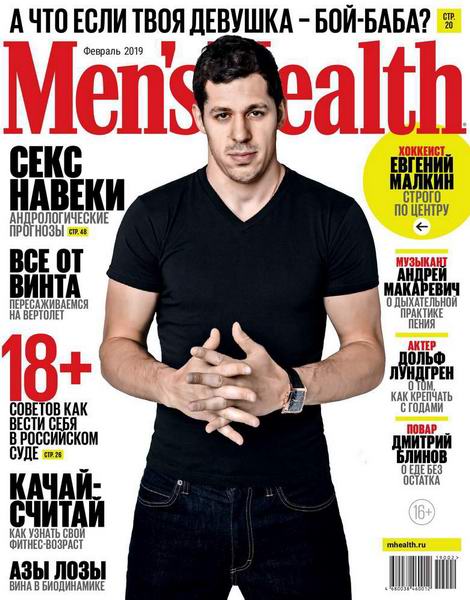 Men's Health №2, февраль 2019