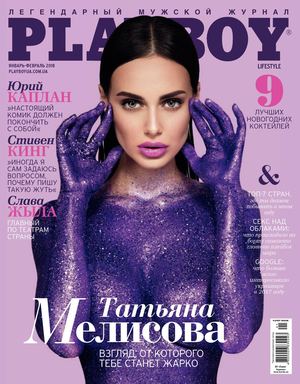 Playboy. Украина №1-2, январь - февраль 2018