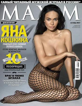 Maxim №10, октябрь 2017. Россия